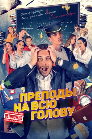 Постер к фильму Преподы на всю голову (2022)