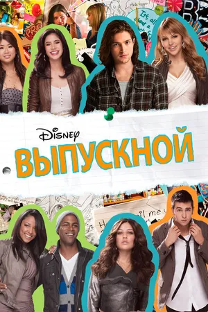 Постер к фильму Выпускной (2011)