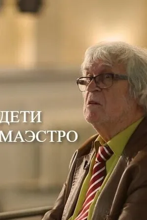 Постер к фильму Дети маэстро (2022)