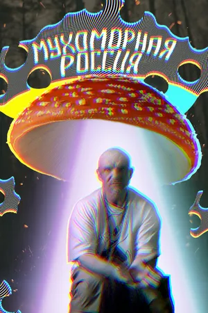 Постер к фильму Мухоморная Россия (2021)