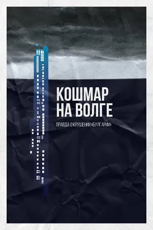 Постер к фильму Кошмар на Волге (2021)