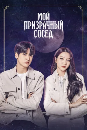 Постер к фильму Мой призрачный сосед (2022)