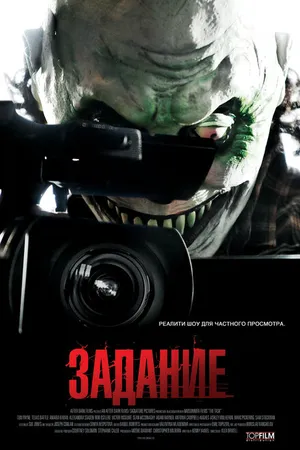 Постер к фильму Задание (2011)