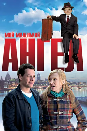 Постер к фильму Мой маленький ангел (2011)