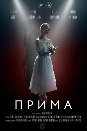 Постер к фильму Прима (2022)