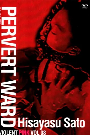 Постер к фильму Палата извращений: СМ-клиника (1989)