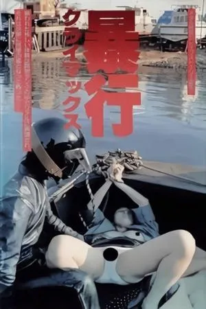 Постер к фильму Boko climax! (1987)