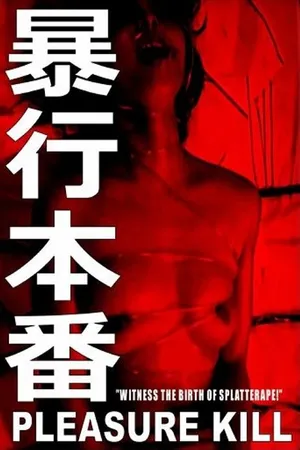 Постер к фильму Наслаждение убивать (1987)