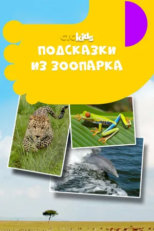 Постер к сериалу Подсказки из зоопарка (2012 - 2016)