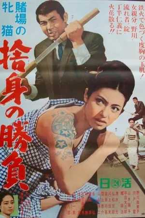 Постер к фильму Азартная кошечка: Клыки триумфа (1966)