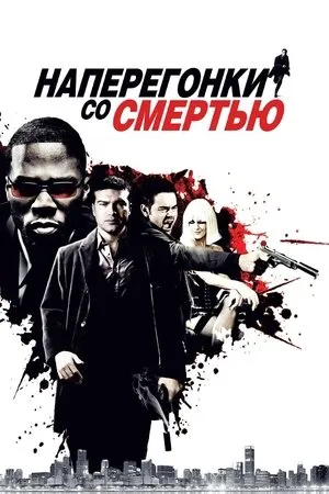 Постер к фильму Dead Man Running (2009)
