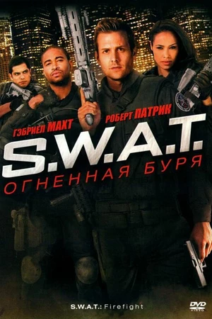 Постер к фильму S.W.A.T.: Огненная буря (2010)