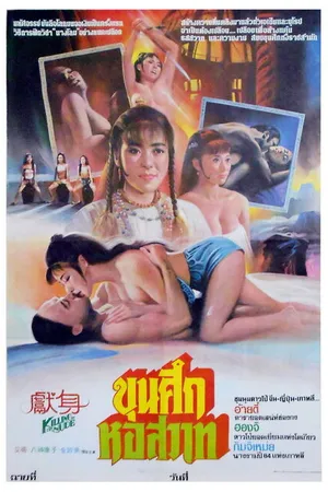 Постер к фильму Xian shen (1984)