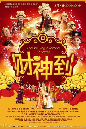 Постер к фильму А вот и богатство (2010)