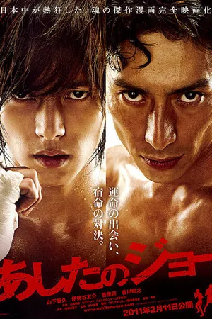 Постер к фильму Завтрашний Джо (2011)