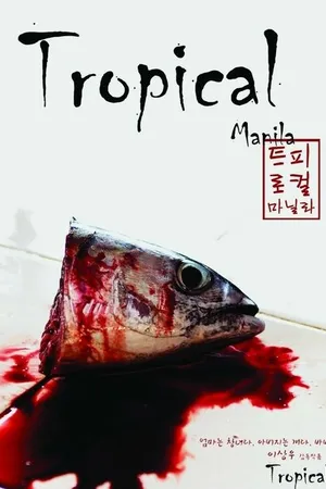 Постер к фильму Тропическая Манила (2008)