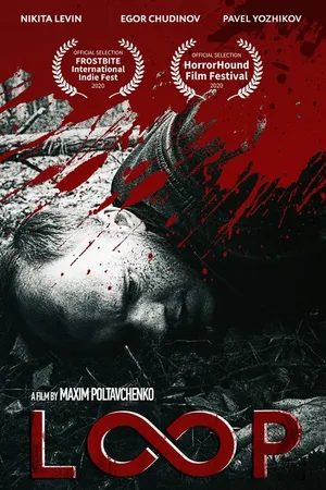 Постер к фильму Петля (2020)