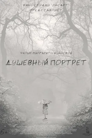 Постер к фильму Душевный портрет (2022)