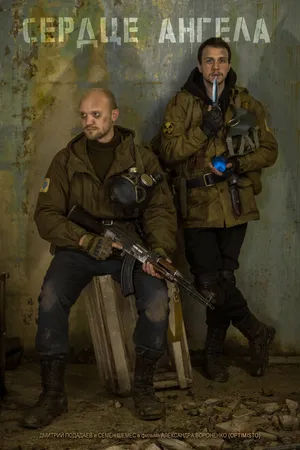 Постер к фильму S.T.A.L.K.E.R.: Сердце ангела (2021)