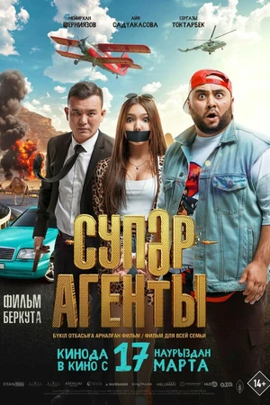 Постер к фильму Супер агенты (2022)