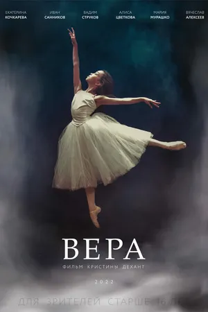 Постер к фильму Вера (2021)