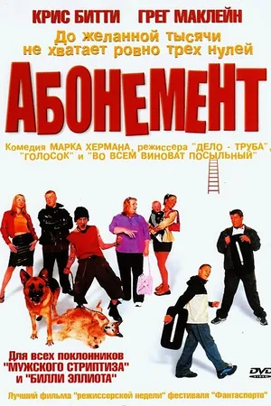 Постер к фильму Абонемент (2000)