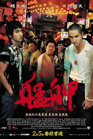 Постер к фильму Монга (2010)