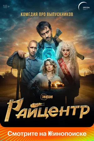 Постер к сериалу Райцентр (2023)