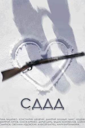 Постер к фильму СДДД (2022)