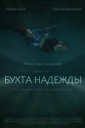 Постер к фильму Бухта Надежды (2021)