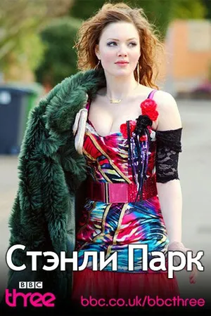 Постер к фильму Стэнли Парк (2010)