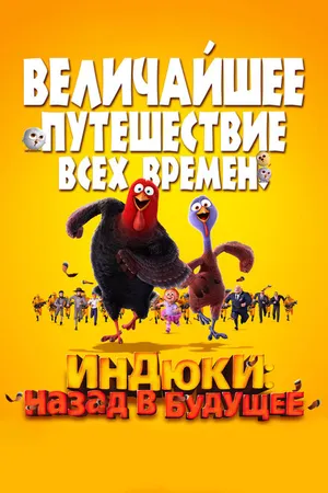 Постер к мультфильму Индюки: Назад в будущее (2013)