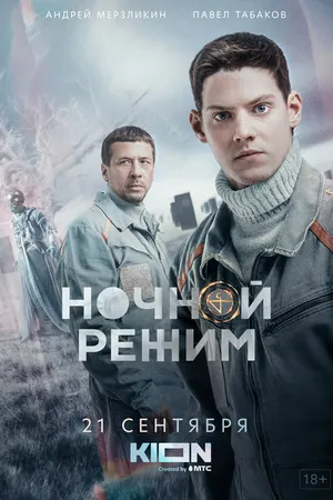 Постер к сериалу Ночной режим (2021)