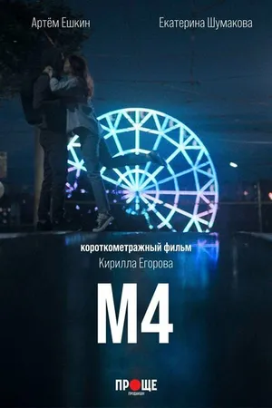 Постер к фильму М4 (2022)