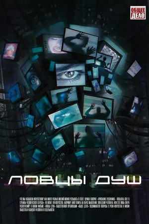 Постер к фильму Ловцы душ (2020)