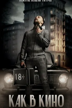 Постер к сериалу Как в кино (2022)