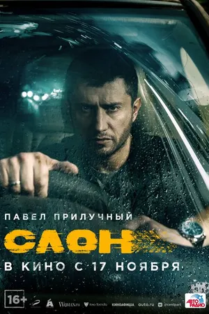 Постер к фильму Слон (2022)