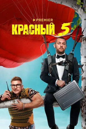 Постер к сериалу Красный 5 (2023)