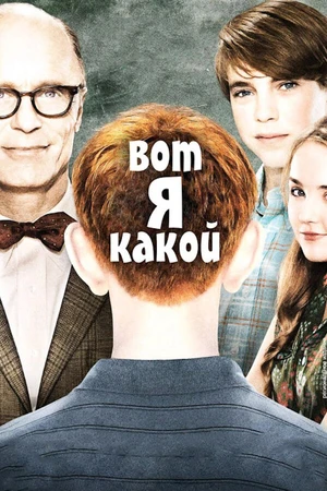 Постер к фильму Вот я какой (2011)