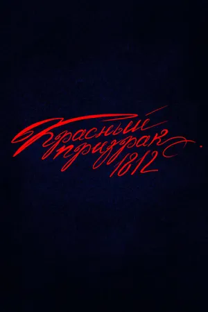 Постер к фильму Красный призрак 1812 (2025)