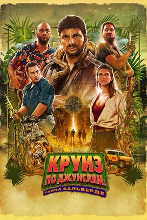 Постер к фильму Круиз по джунглям: Тайна Вальверде (2022)