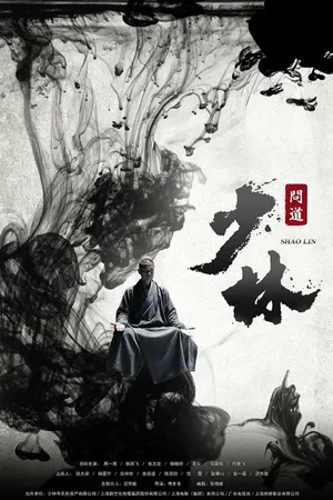 Постер к сериалу Великий Шаолинь (2016)