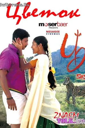 Постер к фильму Цветок (2008)