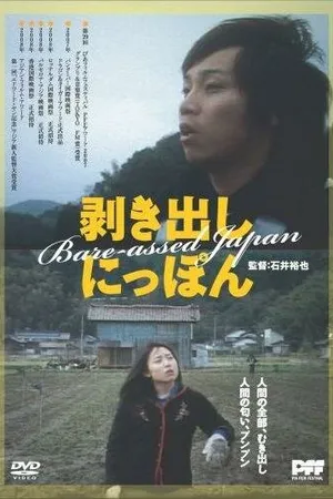 Постер к фильму Голозадая Япония (2007)
