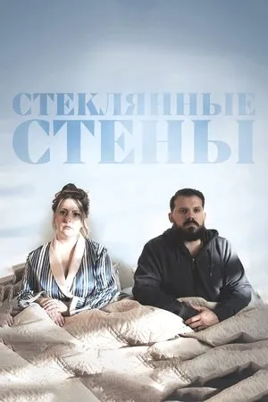 Постер к фильму Glass Walls (2022)