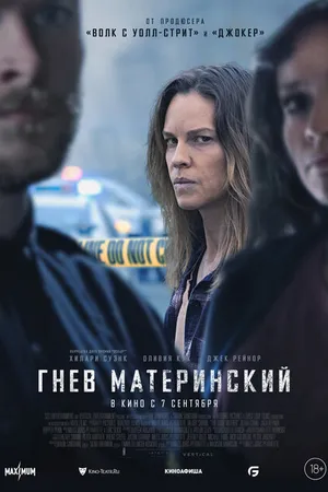 Постер к фильму Гнев материнский (2023)