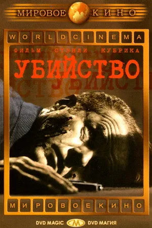 Постер к фильму Убийство (1956)