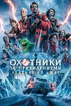 Постер к фильму Охотники за привидениями: Леденящий ужас (2024)