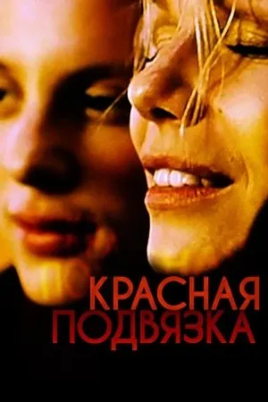 Постер к фильму The Red Garter (1999)
