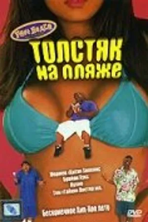 Постер к фильму Толстяк на пляже (1996)